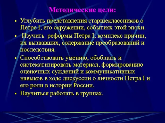 Методические цели: Углубить представления старшеклассников о Петре I, его окружении, событиях этой