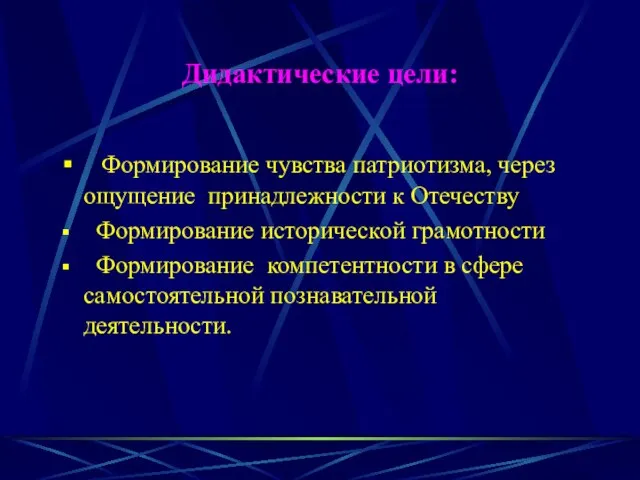 Дидактические цели: Формирование чувства патриотизма, через ощущение принадлежности к Отечеству Формирование исторической