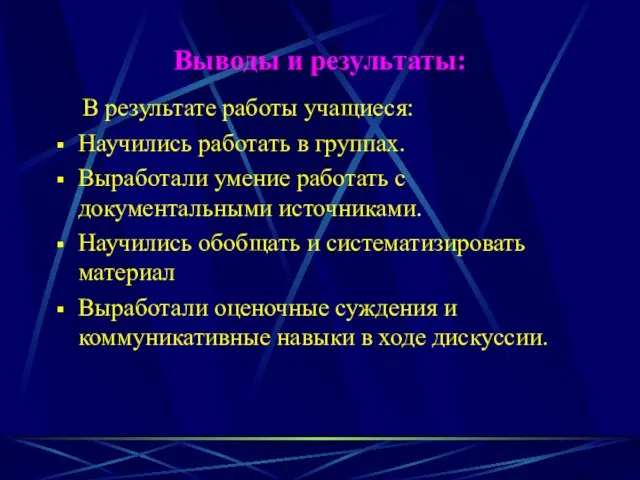 Выводы и результаты: В результате работы учащиеся: Научились работать в группах. Выработали