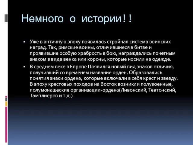 Немного о истории!! Уже в античную эпоху появилась стройная система воинских наград.