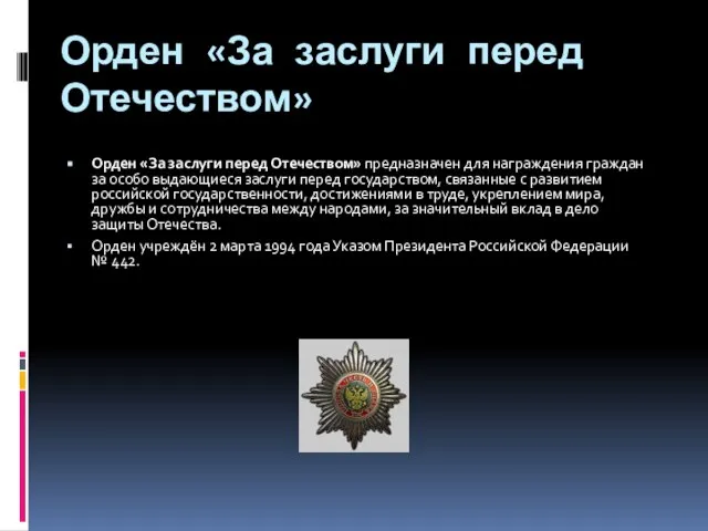 Орден «За заслуги перед Отечеством» Орден «За заслуги перед Отечеством» предназначен для