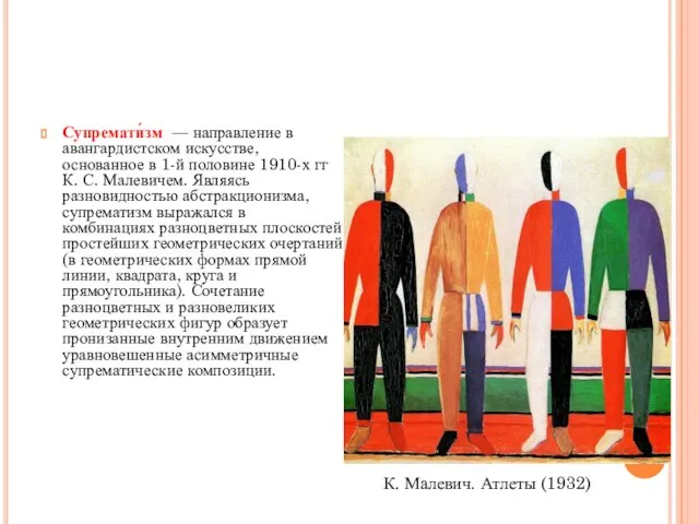 Супремати́зм — направление в авангардистском искусстве, основанное в 1-й половине 1910-х гг