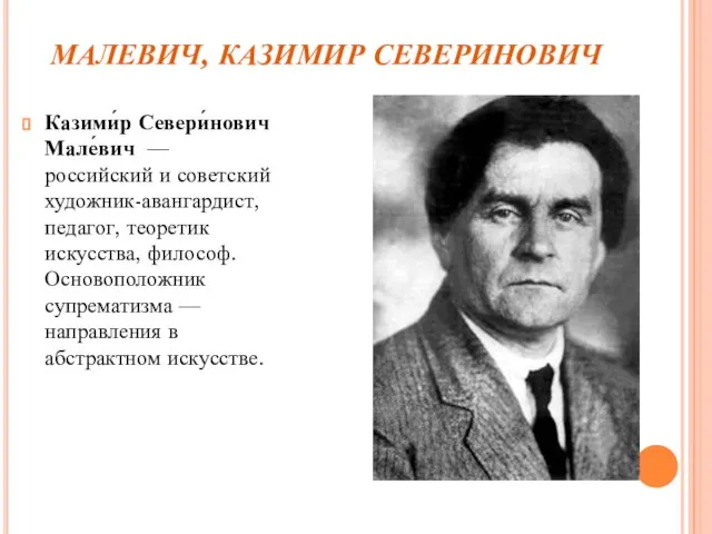 МАЛЕВИЧ, КАЗИМИР СЕВЕРИНОВИЧ Казими́р Севери́нович Мале́вич — российский и советский художник-авангардист, педагог,