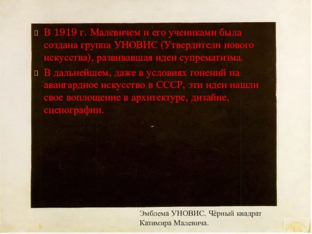 В 1919 г. Малевичем и его учениками была создана группа УНОВИС (Утвердители