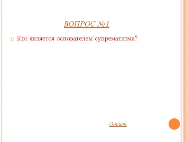 ВОПРОС №1 Кто является основателем супрематизма? Ответ