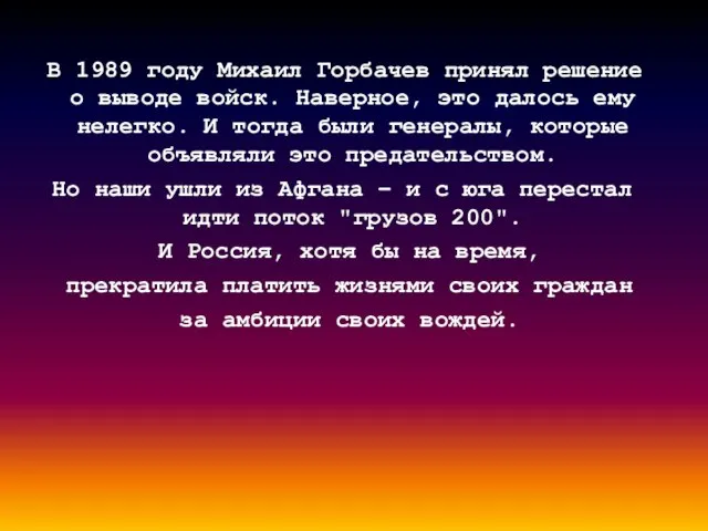 В 1989 году Михаил Горбачев принял решение о выводе войск. Наверное, это