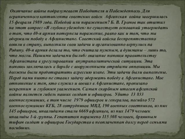 Окончание войны подразумевает Победителя и Побежденного. Для ограниченного контингента советских войск Афганская