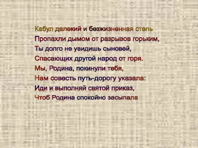 Кабул далекий и безжизненная степь Пропахли дымом от разрывов горьким, Ты долго