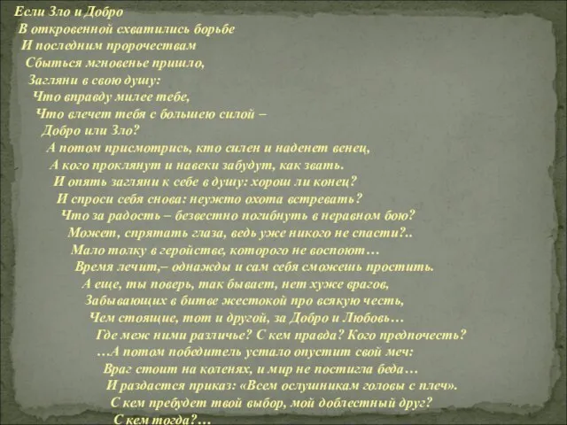 Если Зло и Добро В откровенной схватились борьбе И последним пророчествам Сбыться