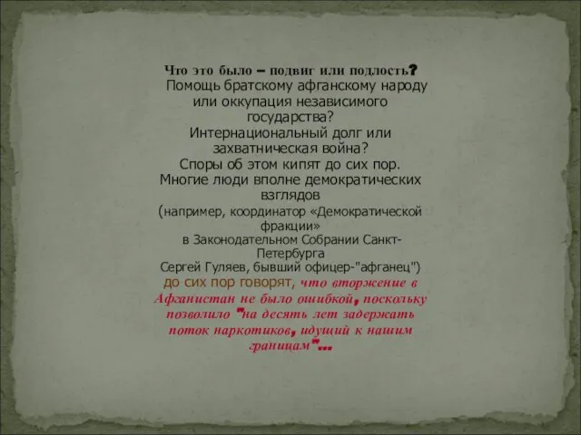 Что это было – подвиг или подлость? Помощь братскому афганскому народу или