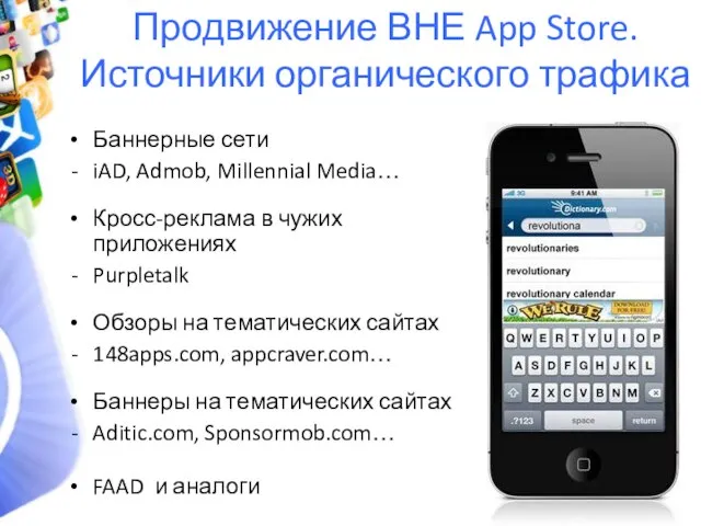 Продвижение ВНЕ App Store. Источники органического трафика Баннерные сети iAD, Admob, Millennial