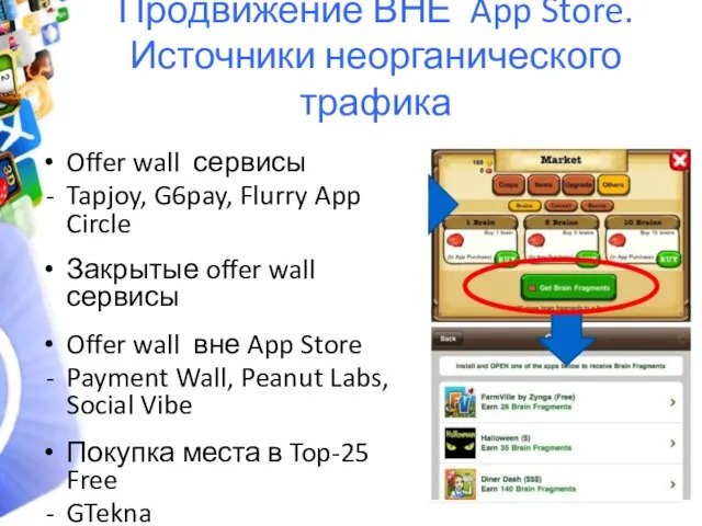 Продвижение ВНЕ App Store. Источники неорганического трафика Offer wall сервисы Tapjoy, G6pay,