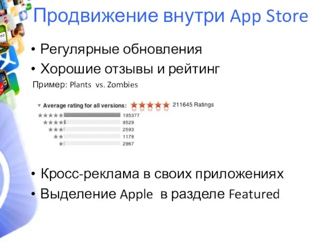 Продвижение внутри App Store Регулярные обновления Хорошие отзывы и рейтинг Пример: Plants