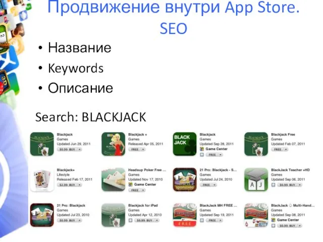 Продвижение внутри App Store. SEO Название Keywords Описание Search: BLACKJACK