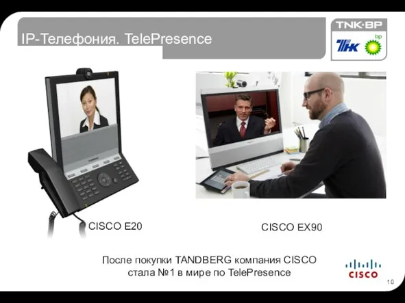 IP-Телефония. TelePresence CISCO E20 CISCO EX90 После покупки TANDBERG компания CISCO стала
