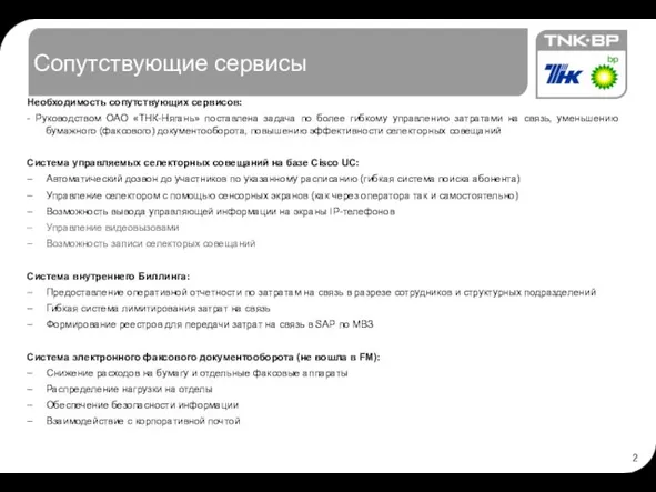 Сопутствующие сервисы Необходимость сопутствующих сервисов: - Руководством ОАО «ТНК-Нягань» поставлена задача по