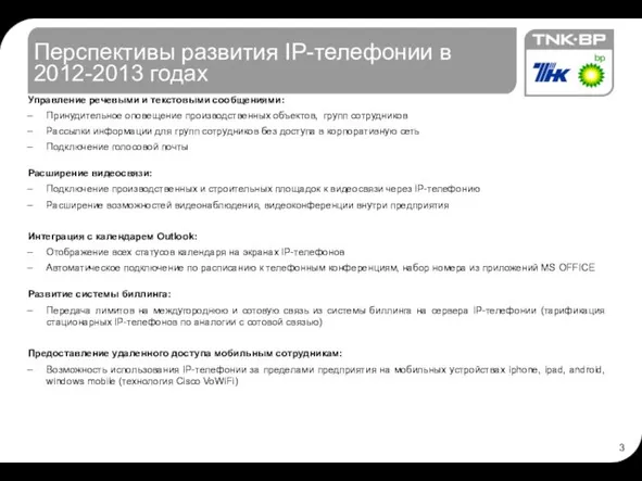 Перспективы развития IP-телефонии в 2012-2013 годах Управление речевыми и текстовыми сообщениями: Принудительное