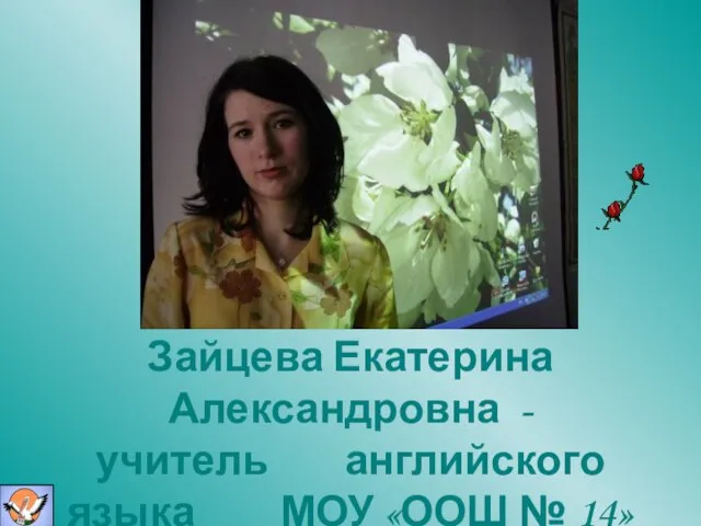 Зайцева Екатерина Александровна - учитель английского языка МОУ «ООШ № 14»