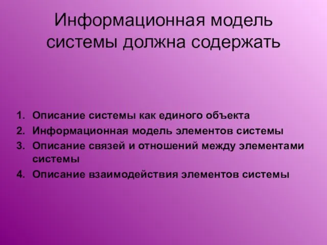 Информационная модель системы должна содержать Описание системы как единого объекта Информационная модель