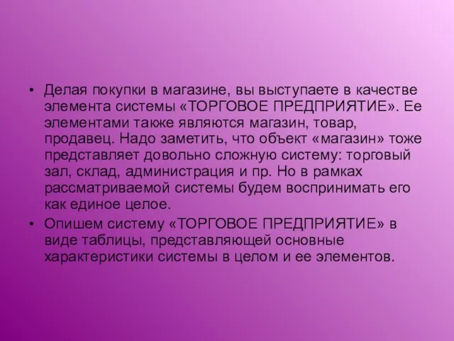 Делая покупки в магазине, вы выступаете в качестве элемента системы «ТОРГОВОЕ ПРЕДПРИЯТИЕ».