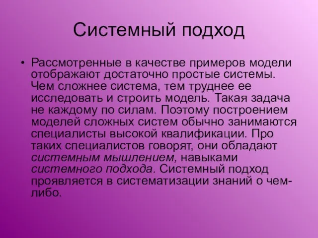 Системный подход Рассмотренные в качестве примеров модели отображают достаточно простые системы. Чем