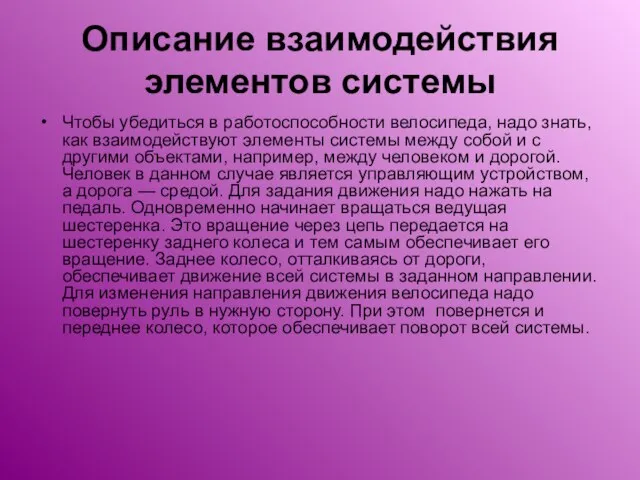 Описание взаимодействия элементов системы Чтобы убедиться в работоспособности велосипеда, надо знать, как