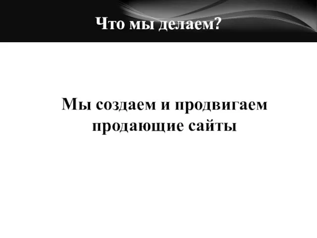 Мы создаем и продвигаем продающие сайты Что мы делаем?