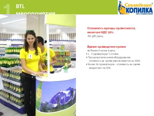 BTL мероприятия 1 Стоимость аренды промо места, включая НДС 18%: 700 руб./день.