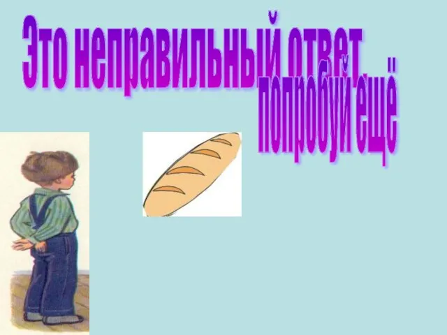 Это неправильный ответ, попробуй ещё