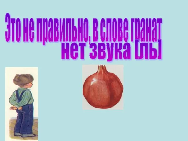 Это не правильно, в слове гранат нет звука [ль]