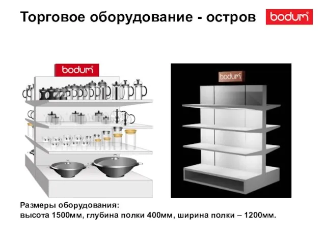 Торговое оборудование - остров Размеры оборудования: высота 1500мм, глубина полки 400мм, ширина полки – 1200мм.