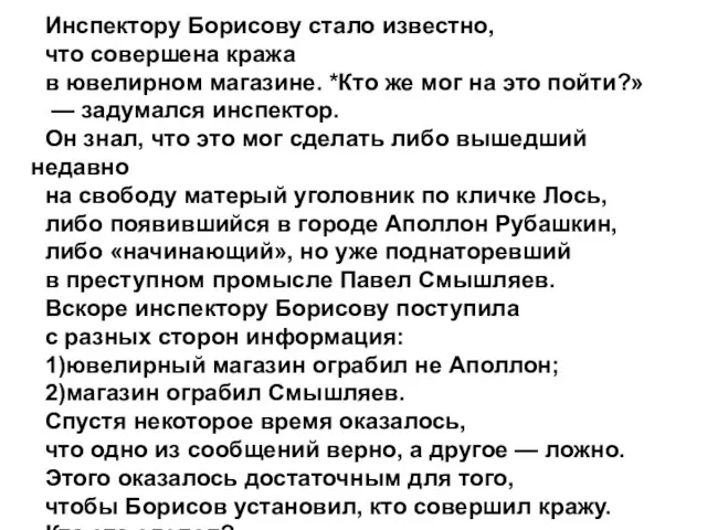 Инспектору Борисову стало известно, что совершена кража в ювелирном магазине. *Кто же