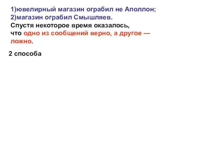 1)ювелирный магазин ограбил не Аполлон; 2)магазин ограбил Смышляев. Спустя некоторое время оказалось,