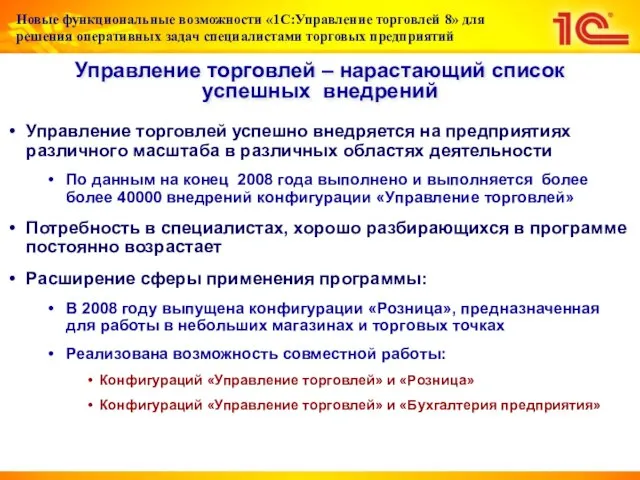 Управление торговлей успешно внедряется на предприятиях различного масштаба в различных областях деятельности