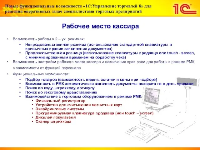 Возможность работы в 2 – ух режимах: Непродовольственная розница (использование стандартной клавиатуры