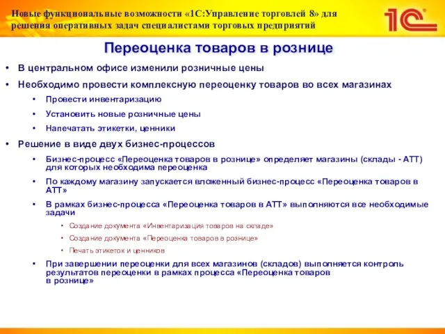 Переоценка товаров в рознице В центральном офисе изменили розничные цены Необходимо провести