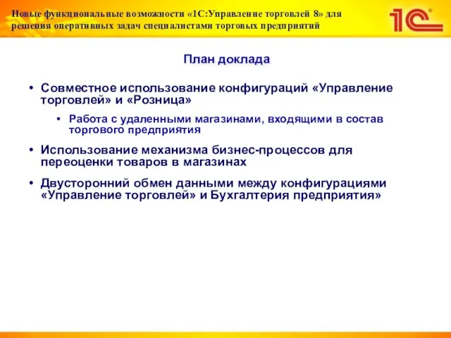 Совместное использование конфигураций «Управление торговлей» и «Розница» Работа с удаленными магазинами, входящими