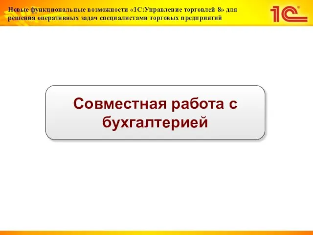 Совместная работа с бухгалтерией