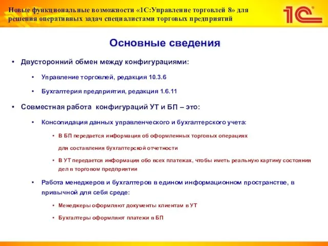 Основные сведения Двусторонний обмен между конфигурациями: Управление торговлей, редакция 10.3.6 Бухгалтерия предприятия,