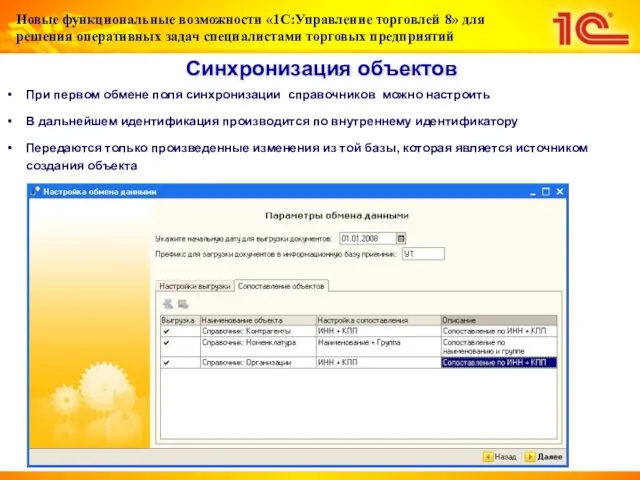 Синхронизация объектов При первом обмене поля синхронизации справочников можно настроить В дальнейшем