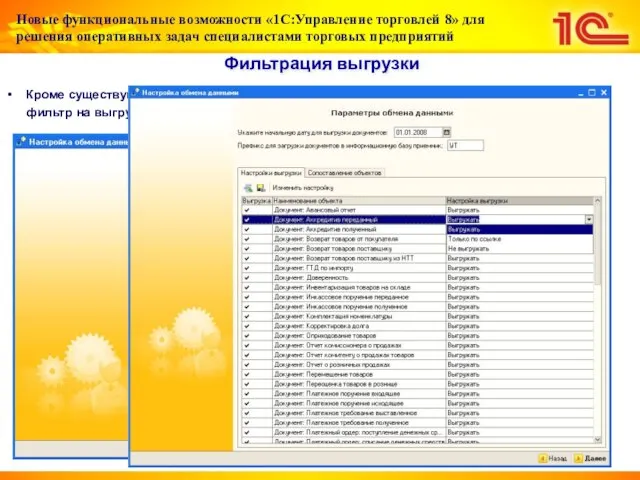 Фильтрация выгрузки Кроме существующих ранее фильтров по организации, подразделению, складу добавлен фильтр на выгрузку конкретных документов