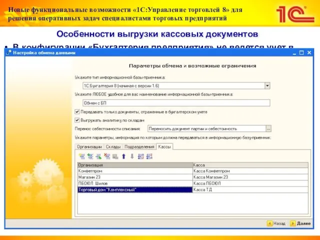 Особенности выгрузки кассовых документов В конфигурации «Бухгалтерия предприятия» не ведется учет в