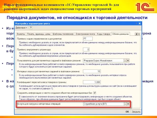 Передача документов, не относящихся к торговой деятельности Из конфигурации «Бухгалтерия предприятия» в