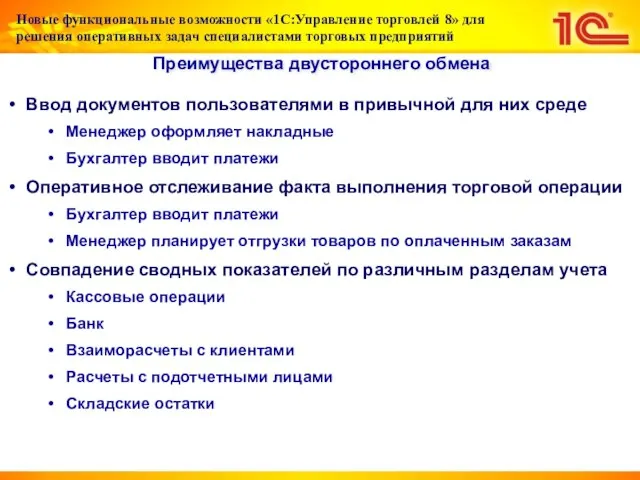 Преимущества двустороннего обмена Ввод документов пользователями в привычной для них среде Менеджер