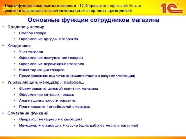 Продавец- кассир Подбор товара Оформление продаж, возвратов Кладовщик Учет товаров Оформление поступления