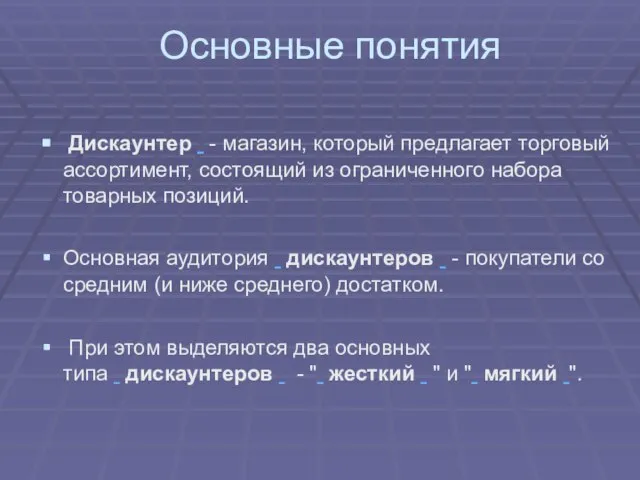 Основные понятия Дискаунтер - магазин, который предлагает торговый ассортимент, состоящий из ограниченного