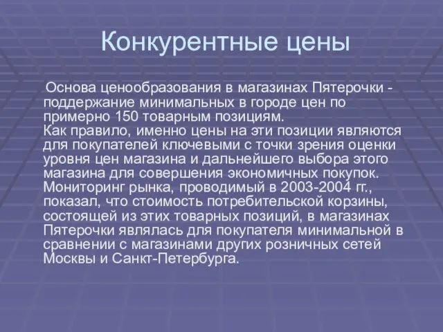 Конкурентные цены Основа ценообразования в магазинах Пятерочки - поддержание минимальных в городе