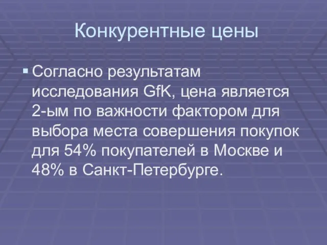 Конкурентные цены Согласно результатам исследования GfK, цена является 2-ым по важности фактором