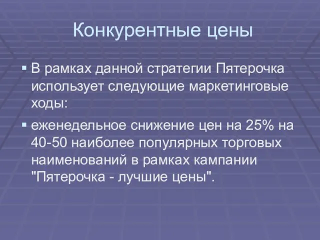 Конкурентные цены В рамках данной стратегии Пятерочка использует следующие маркетинговые ходы: еженедельное