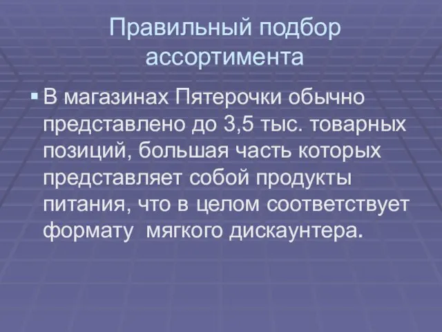 Правильный подбор ассортимента В магазинах Пятерочки обычно представлено до 3,5 тыс. товарных